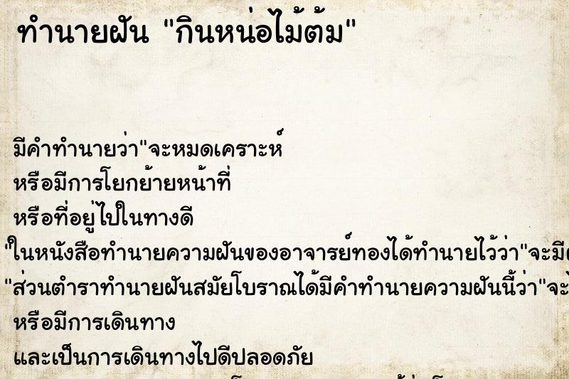 ทำนายฝัน กินหน่อไม้ต้ม ทำนายฝัน กินหน่อไม้ต้ม