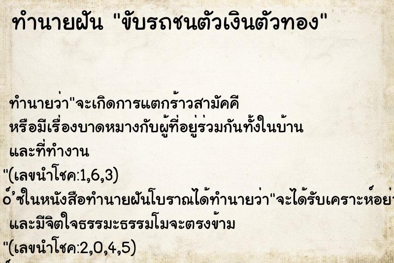 ทำนายฝัน ขับรถชนตัวเงินตัวทอง
