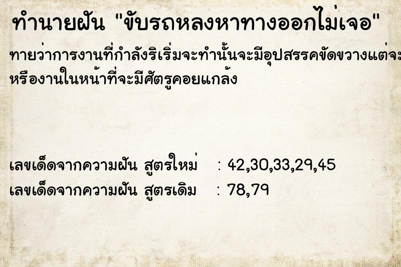 ทำนายฝัน ขับรถหลงหาทางออกไม่เจอ