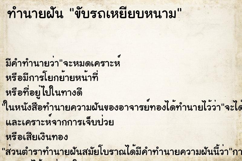 ทำนายฝัน ขับรถเหยียบหนาม ทำนายฝัน ขับรถเหยียบหนาม