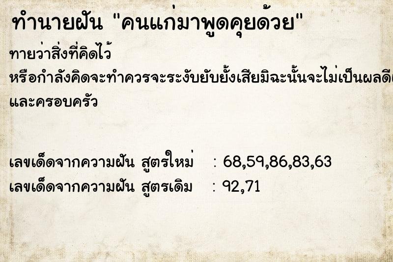 ทำนายฝันทำนายฝันคนแก่มาพูดคุยด้วย