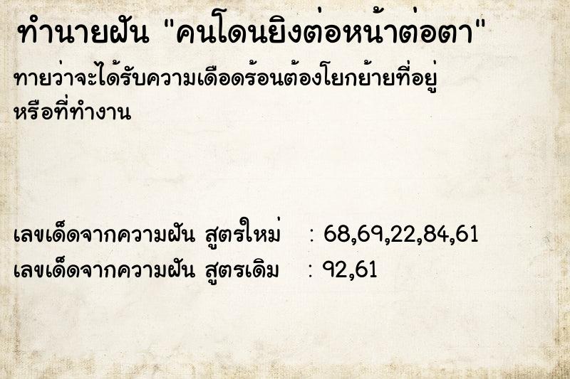 ทำนายฝันทำนายฝันคนโดนยิงต่อหน้าต่อตา