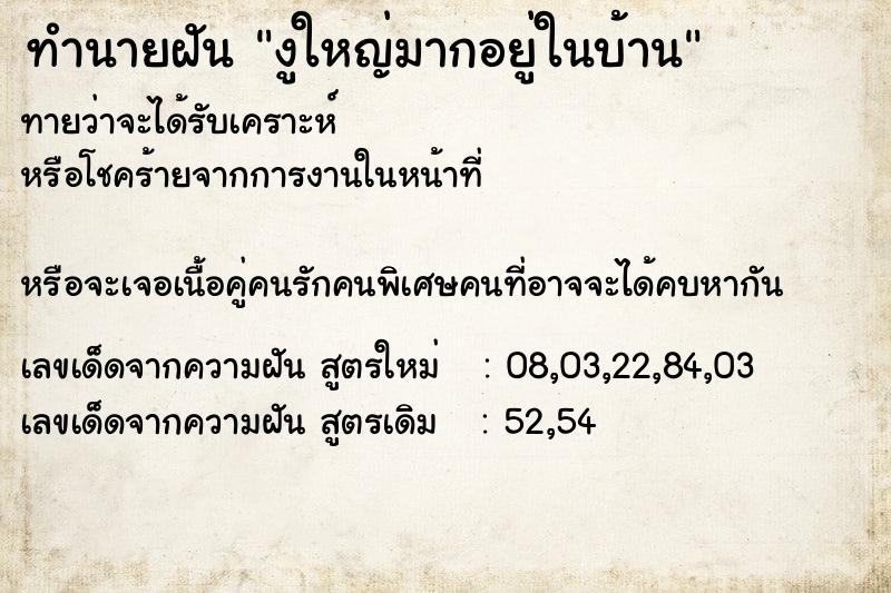 ทำนายฝันงูใหญ่มากอยู่ในบ้าน ทำนายฝันทำนายฝันงูใหญ่มากอยู่ในบ้าน