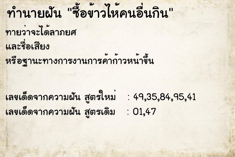 ทำนายฝันซื้อข้าวไห้คนอื่นกิน ทำนายฝันทำนายฝันซื้อข้าวไห้คนอื่นกิน