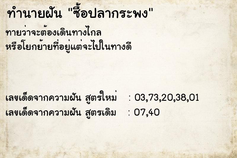 ทำนายฝันซื้อปลากระพง ทำนายฝันทำนายฝันซื้อปลากระพง