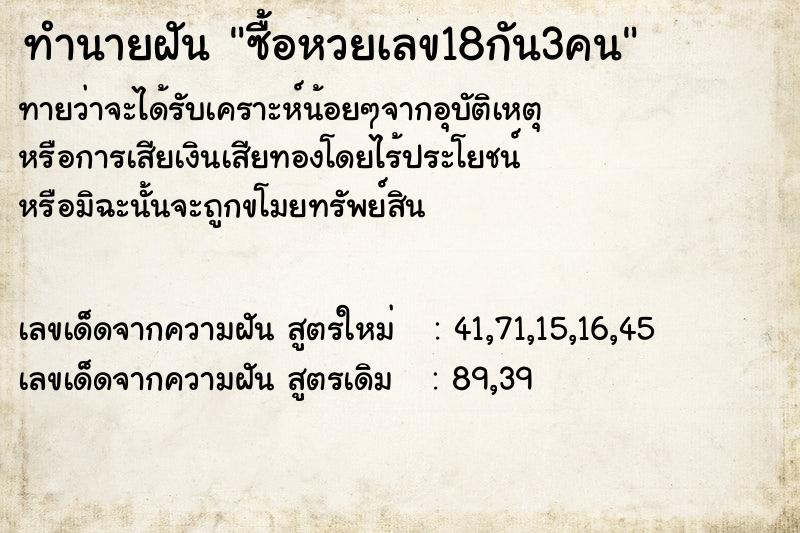ทำนายฝันซื้อหวยเลข18กัน3คน ทำนายฝันทำนายฝันซื้อหวยเลข18กัน3คน