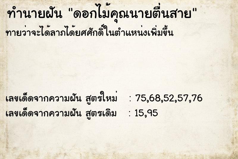 ทำนายฝันทำนายฝันดอกไม้คุณนายตื่นสาย