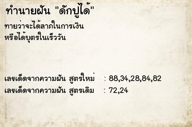 ทำนายฝันทำนายฝันดักปูได้