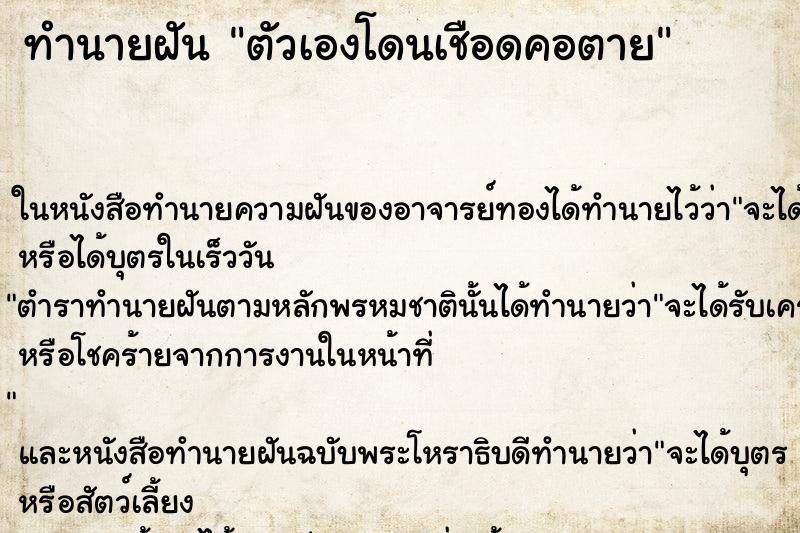 ทำนายฝัน ตัวเองโดนเชือดคอตาย ทำนายฝัน ตัวเองโดนเชือดคอตาย