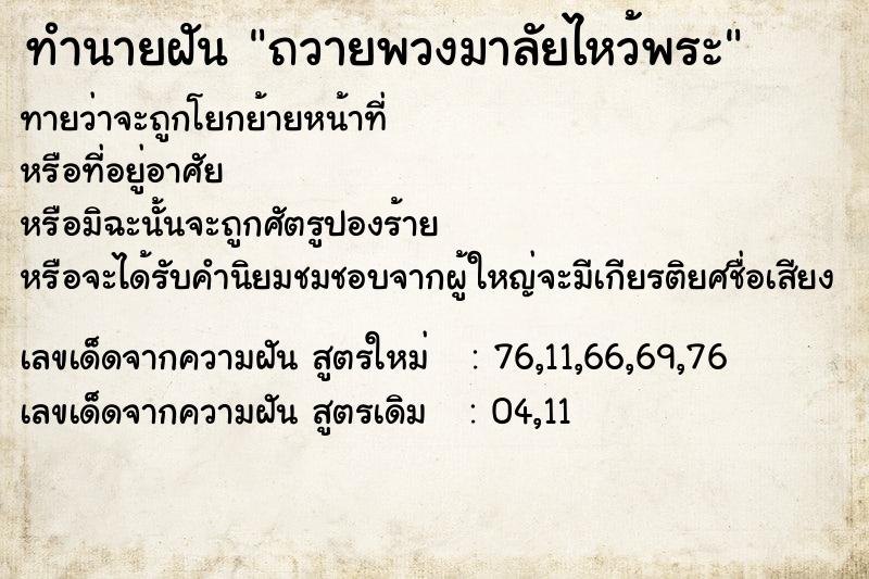 ทำนายฝันทำนายฝันถวายพวงมาลัยไหว้พระ