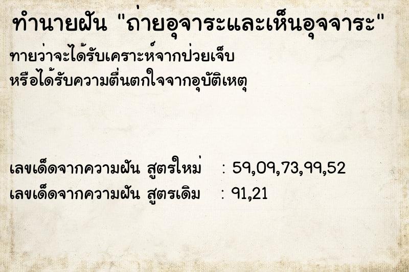 ทำนายฝันทำนายฝันถ่ายอุจาระและเห็นอุจจาระ