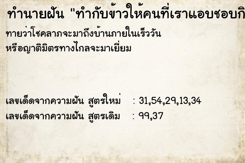 ทำนายฝันทำกับข้าวให้คนที่เราแอบชอบกิน ทำนายฝันทำนายฝันทำกับข้าวให้คนที่เราแอบชอบกิน