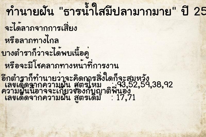 ทำนายฝันทำนายฝันธารน้ำใสมีปลามากมาย