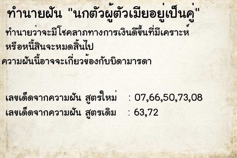 ทำนายฝัน นกตัวผู้ตัวเมียอยู่เป็นคู่