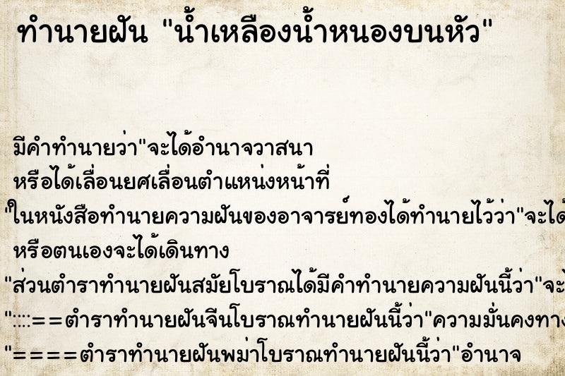 ทำนายฝันน้ำเหลืองน้ำหนองบนหัว ทำนายฝันทำนายฝันน้ำเหลืองน้ำหนองบนหัว