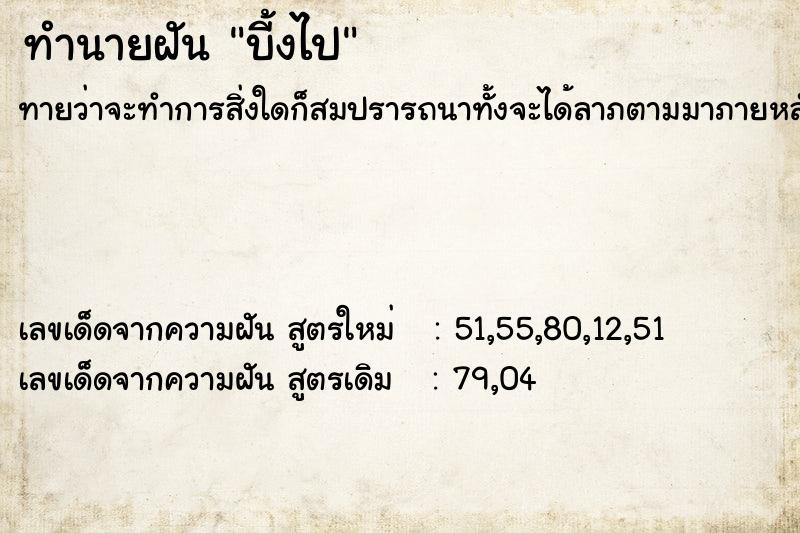ทำนายฝันบี้งไป ทำนายฝันทำนายฝันบี้งไป