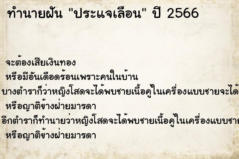 ทำนายฝันประแจเลือน ทำนายฝันทำนายฝันประแจเลือน