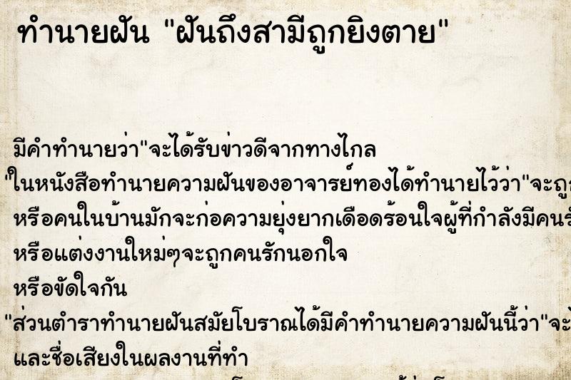 ทำนายฝัน ฝันถึงสามีถูกยิงตาย