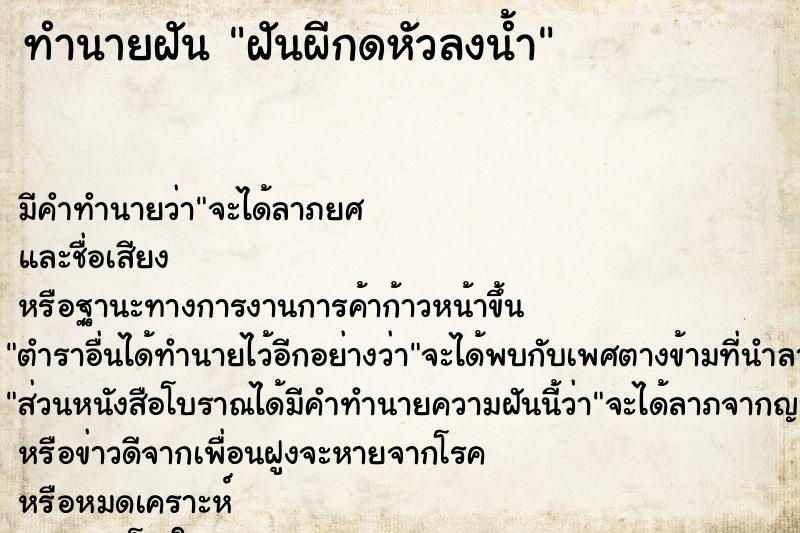 ทำนายฝัน ฝันผีกดหัวลงน้ำ ทำนายฝัน ฝันผีกดหัวลงน้ำ