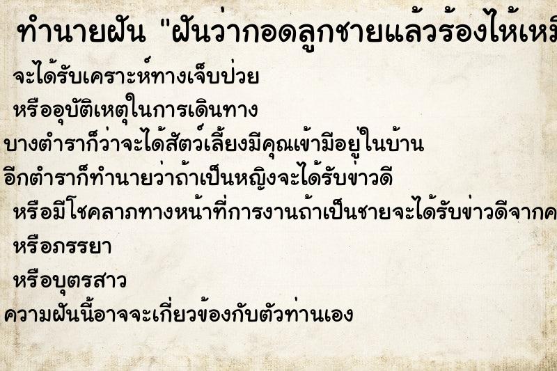 ทำนายฝันฝันว่ากอดลูกชายแล้วร้องไห้เหมือนจะจากกันไปไหน ทำนายฝันทำนายฝันฝันว่ากอดลูกชายแล้วร้องไห้เหมือนจะจากกันไปไหน