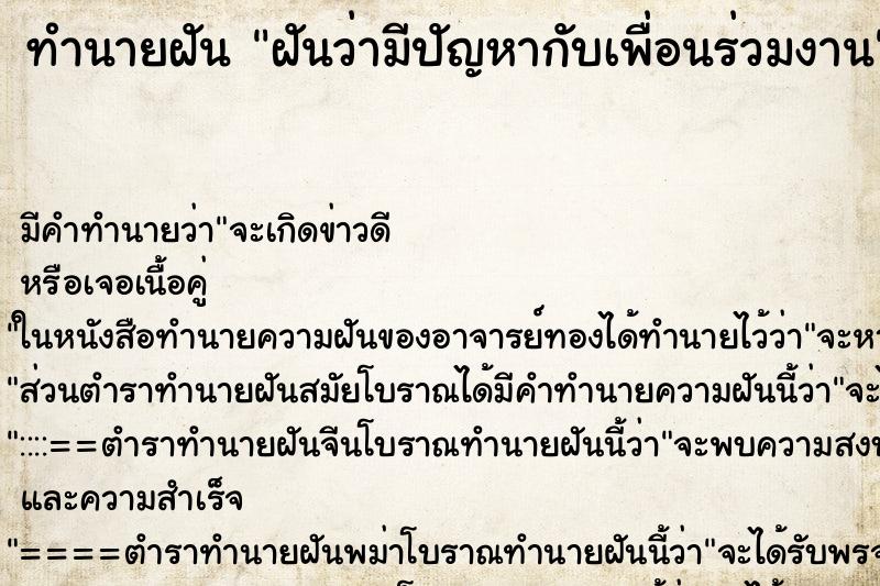 ทำนายฝันทำนายฝันฝันว่ามีปัญหากับเพื่อนร่วมงาน