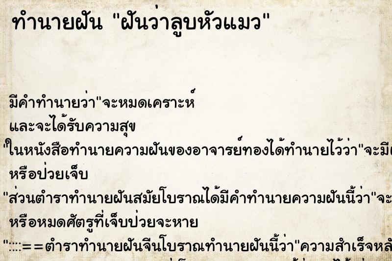 ทำนายฝัน ฝันว่าลูบหัวแมว ทำนายฝัน ฝันว่าลูบหัวแมว