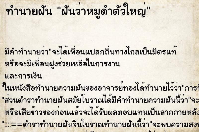 ทำนายฝันทำนายฝันฝันว่าหมูดำตัวใหญ่
