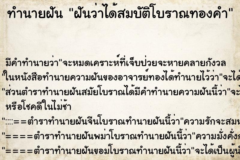 ทำนายฝันฝันว่าได้สมบัติโบราณทองคำ ทำนายฝันทำนายฝันฝันว่าได้สมบัติโบราณทองคำ