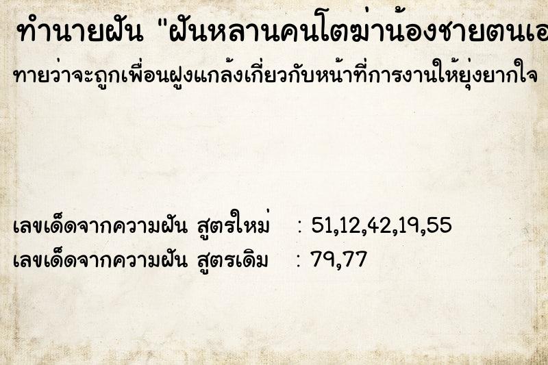 ทำนายฝันทำนายฝันฝันหลานคนโตฆ่าน้องชายตนเอง