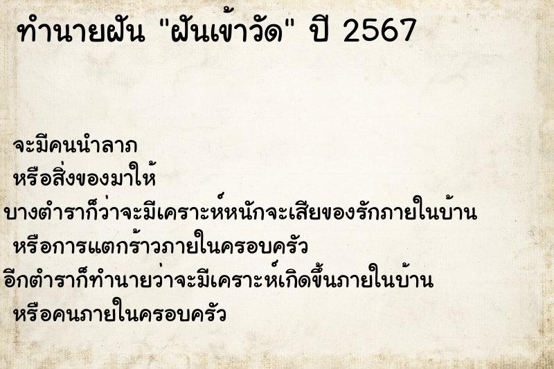 ทำนายฝัน ฝันเข้าวัด