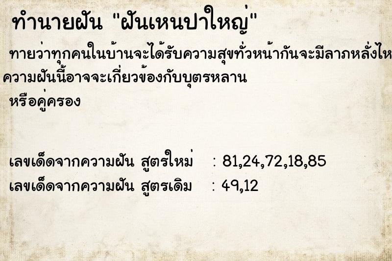 ทำนายฝันฝันเหนปาใหญ่ ทำนายฝันทำนายฝันฝันเหนปาใหญ่
