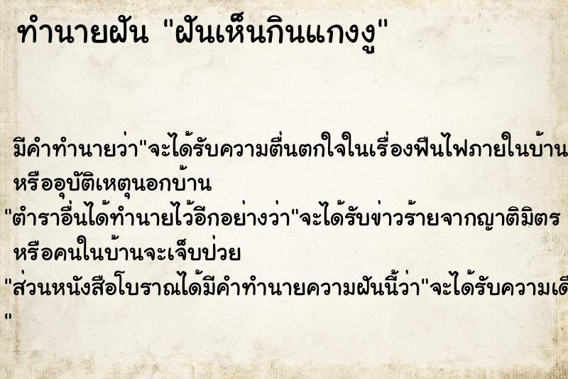 ทำนายฝันทำนายฝันฝันเห็นกินแกงงู