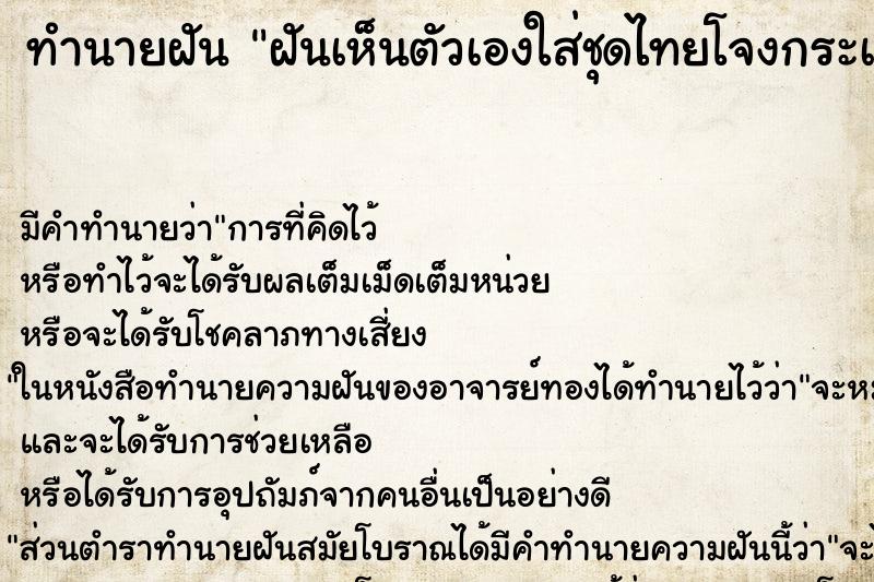 ทำนายฝันทำนายฝันฝันเห็นตัวเองใส่ชุดไทยโจงกระเบน