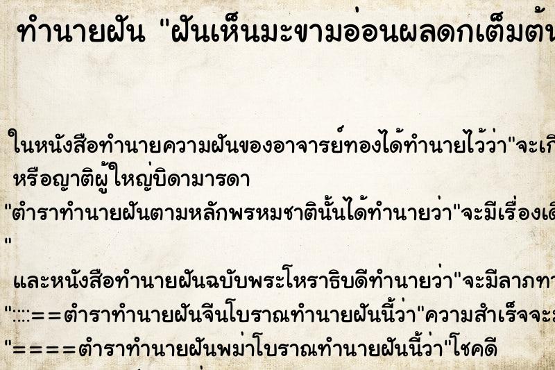 ทำนายฝันฝันเห็นมะขามอ่อนผลดกเต็มต้น ทำนายฝันทำนายฝันฝันเห็นมะขามอ่อนผลดกเต็มต้น
