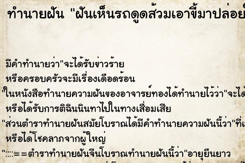 ทำนายฝัน ฝันเห็นรถดูดส้วมเอาขี้มาปล่อยในไร่ญาติ ทำนายฝัน ฝันเห็นรถดูดส้วมเอาขี้มาปล่อยในไร่ญาติ