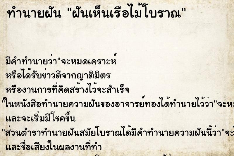 ทำนายฝัน ฝันเห็นเรือไม้โบราณ ตำราโบราณ แม่นที่สุดในโลก