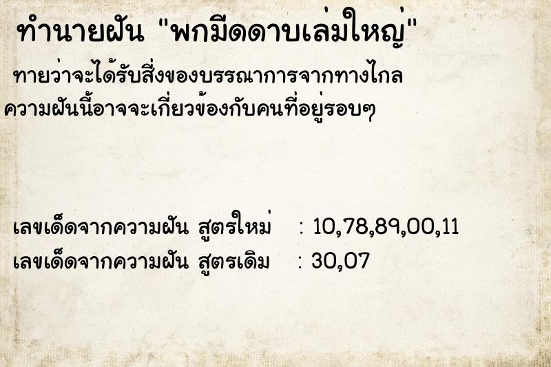 ทำนายฝันทำนายฝันพกมีดดาบเล่มใหญ่