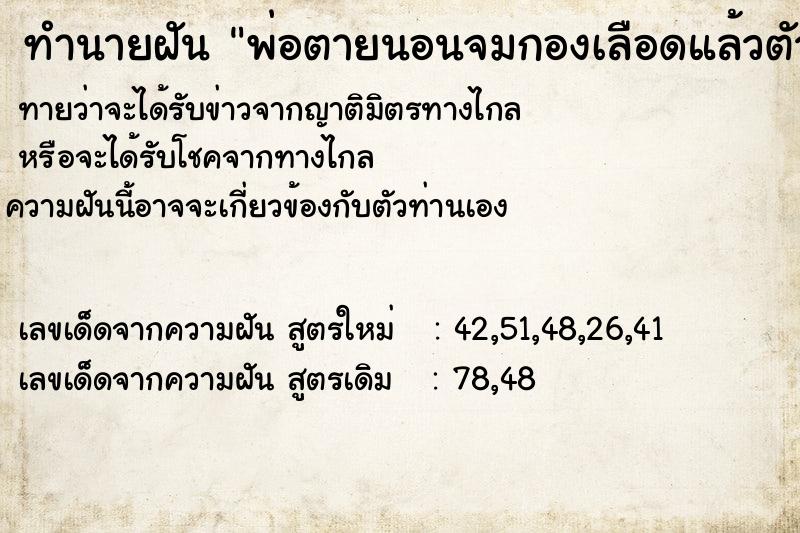 ทำนายฝันพ่อตายนอนจมกองเลือดแล้วตัวเองเข้าไปกอดร้องไห้ ทำนายฝันทำนายฝันพ่อตายนอนจมกองเลือดแล้วตัวเองเข้าไปกอดร้องไห้