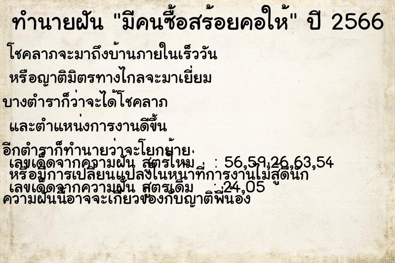 ทำนายฝัน มีคนซื้อสร้อยคอให้ ทำนายฝัน มีคนซื้อสร้อยคอให้