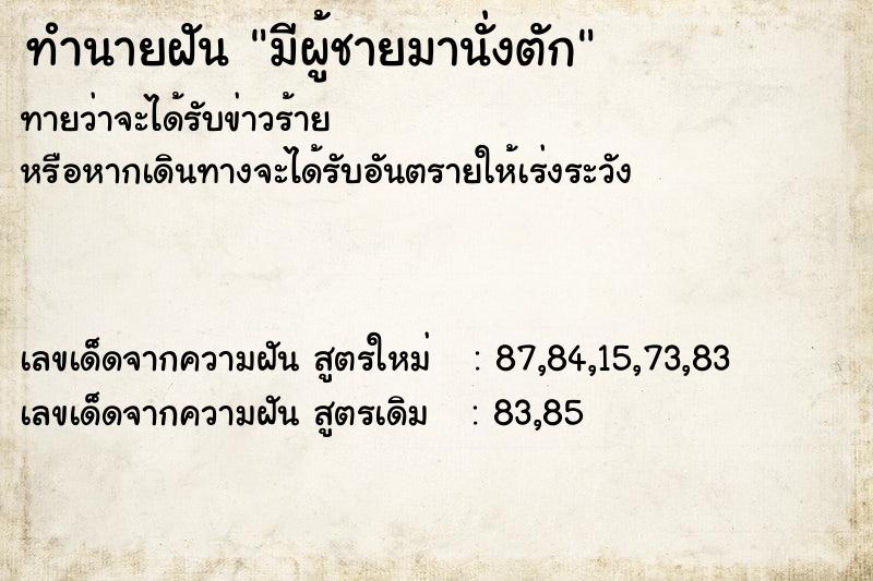 ทำนายฝันทำนายฝันมีผู้ชายมานั่งตัก