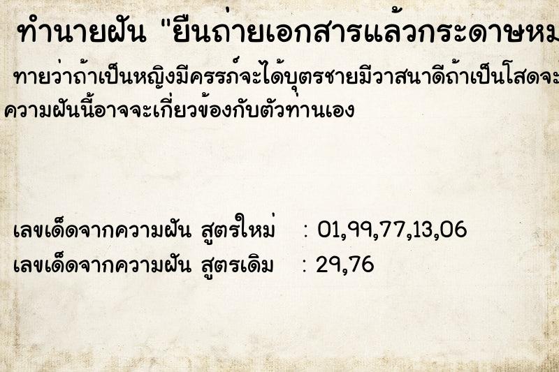 ทำนายฝันทำนายฝันยืนถ่ายเอกสารแล้วกระดาษหมด