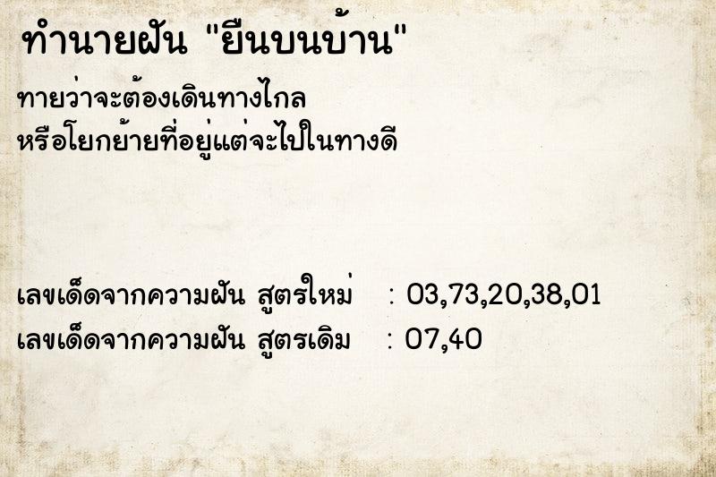 ทำนายฝันทำนายฝันยืนบนบ้าน