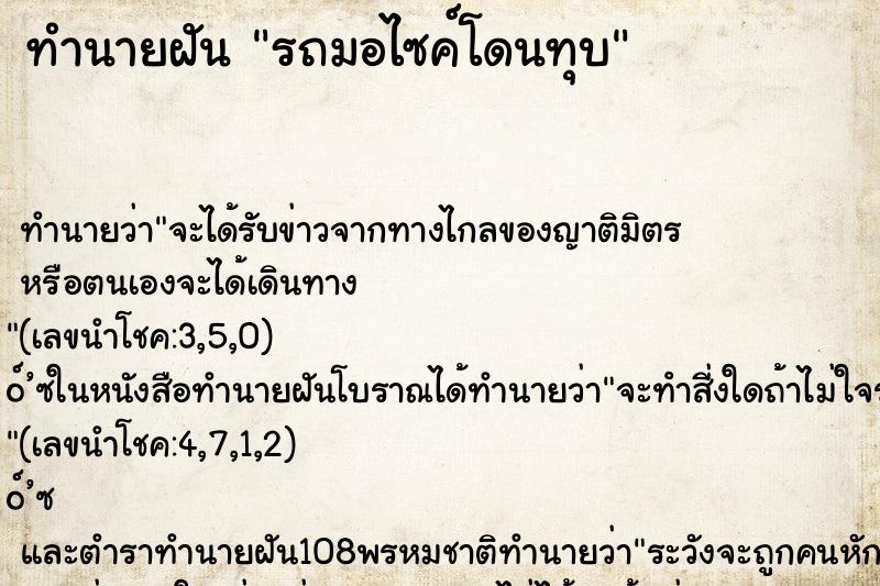 ทำนายฝันรถมอไซค์โดนทุบ ทำนายฝันทำนายฝันรถมอไซค์โดนทุบ