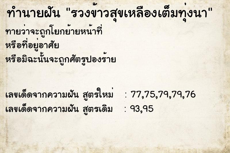 ทำนายฝันทำนายฝันรวงข้าวสุขเหลืองเต็มทุ่งนา