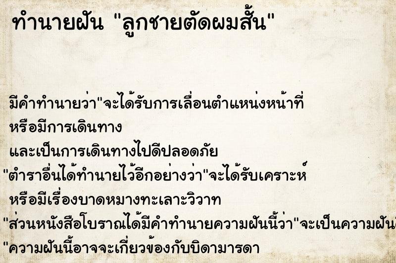 ทำนายฝัน ลูกชายตัดผมสั้น ทำนายฝัน ลูกชายตัดผมสั้น