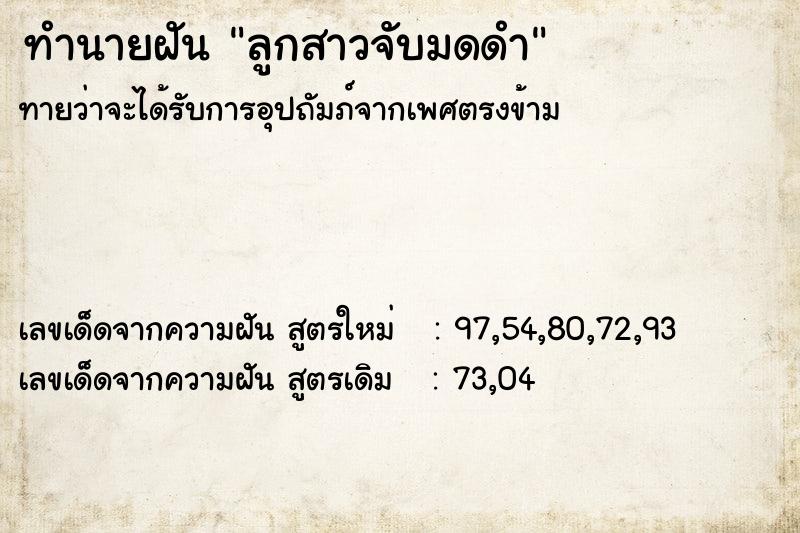 ทำนายฝันลูกสาวจับมดดำ ทำนายฝันทำนายฝันลูกสาวจับมดดำ