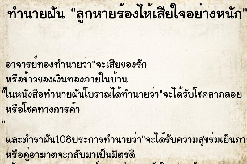 ทำนายฝัน ลูกหายร้องไห้เสียใจอย่างหนัก ทำนายฝัน ลูกหายร้องไห้เสียใจอย่างหนัก