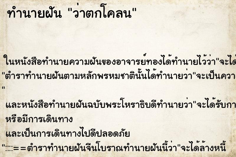 ทำนายฝัน ว่าตกโคลน ทำนายฝัน ว่าตกโคลน