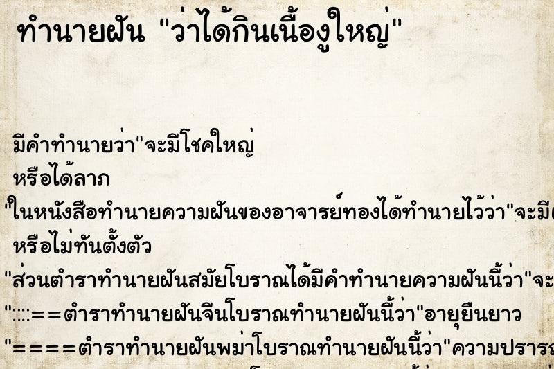 ทำนายฝัน ว่าได้กินเนื้องูใหญ่ ทำนายฝัน ว่าได้กินเนื้องูใหญ่