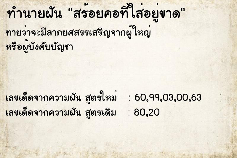 ทำนายฝันสร้อยคอที่ใส่อยู่ขาด ทำนายฝันทำนายฝันสร้อยคอที่ใส่อยู่ขาด